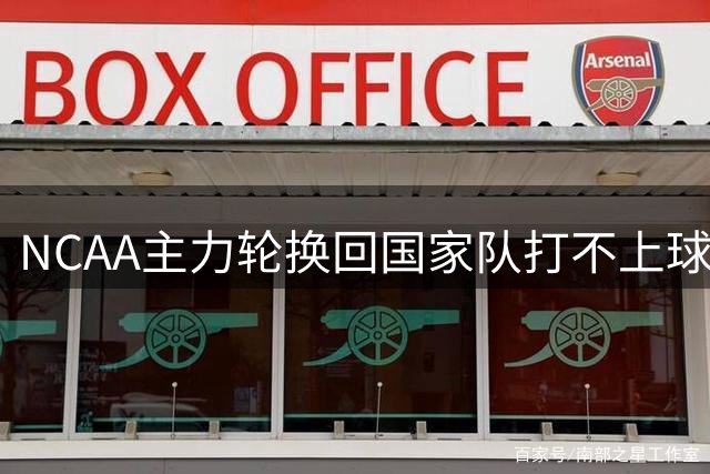 NCAA主力轮换回国家队打不上球！宫鲁鸣迷信一人，犹如郭士强对高诗岩